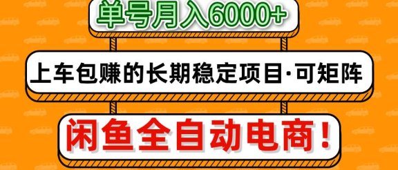 闲鱼全自动电商，月入6000+，上车包赚的长期稳定项目【可矩阵放大】
