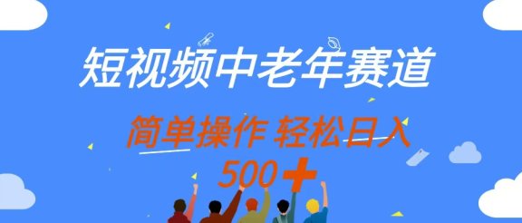 短视频中老年赛道，操作简单，多平台收益，无脑搬运日入500+