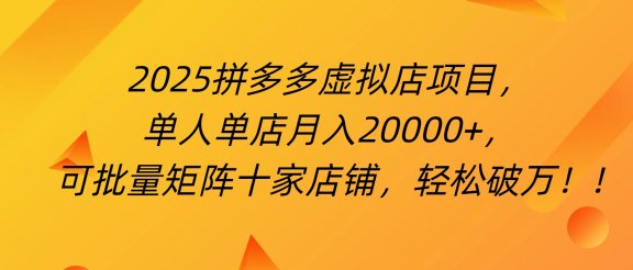 拼多多虚拟项目，0成本无需发货，24小时自动挂机，单人轻松破2万！