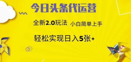 今日头条代运营项目 55分成 躺赚月入3000+