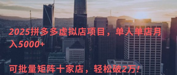 2025拼多多虚拟店项目，单人单店月入5000+ ，可批量矩阵十家店，轻松破2万!