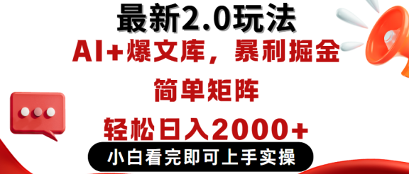 今日头条最新2.0玩法，思路简单，复制粘贴，轻松实现矩阵日入2000+