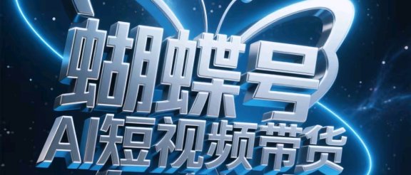 蝴蝶号AI短视频带货，暴力出单，风口项目