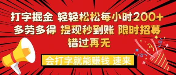 打字就能赚钱 每小时轻松狂赚200+  多劳多得 提现秒到到账 限时招募