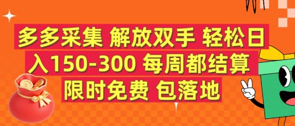 多多采集 解放双手 轻松日入150-300 每天都结算 限时免费