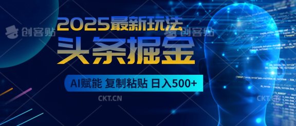 2025惊爆！头条掘金9.0杀疯了，AI一键生成爆款文章，比喝水还简单！复制粘贴就行，日入500+不是梦 ！