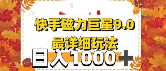 2025最新蓝海项目快手磁力聚星最新详细玩法