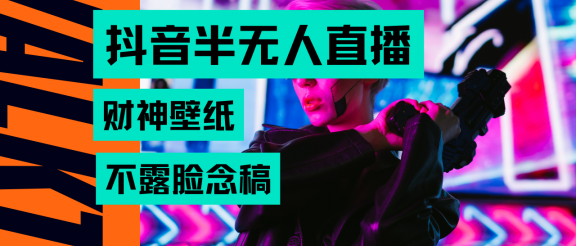 抖音半无人直播生肖财神AI图撸音浪，不用露脸、只需要读稿，宝妈、大学生在家就能单日1000+