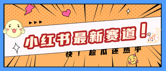 妈呀，小红书的这个赛道涨粉也太快了吧