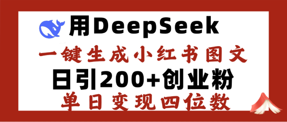 DeepSeek一键生成小红书图文，日引200+创业粉，单日变现四位数