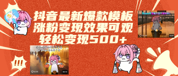 抖音最新爆款模板,涨粉变现效果可观,操作简单,轻松变现500+
