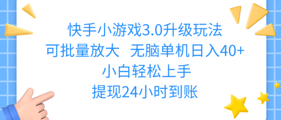快手小游戏3.0升级玩法,可批量放大,无脑单机日入40+,小白轻松上手,提现24小时到账