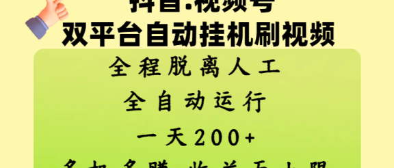 抖音、视频号双平台自动挂机刷视频 ，全程脱离人工，一天200+，多机多赚，收益无上限