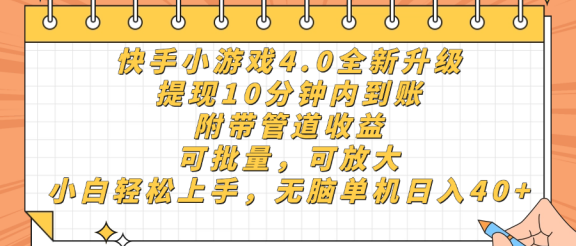 快手小游戏4.0升级，提现10分钟内到账，可批量，可放大，小白可轻松上手，无脑单机日入40+，附带管道收益