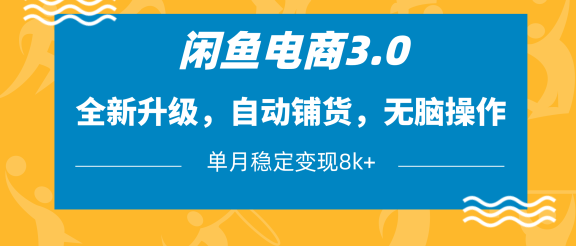 闲鱼电商3.0,全新升级,自动铺货,无脑操作,单月稳定变现8k+