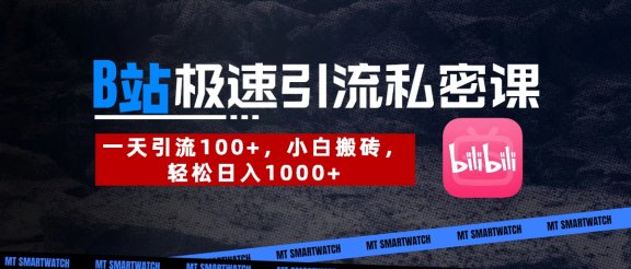B站创业粉极速引流私密课。一天引流100+,小白搬砖,轻松日入1000+