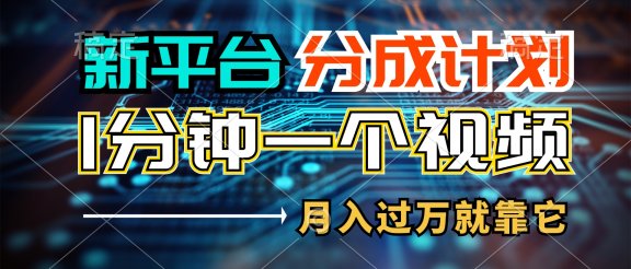 新平台分成计划，1万播放量100+收益，一个作品1分钟，月入过万就靠它了