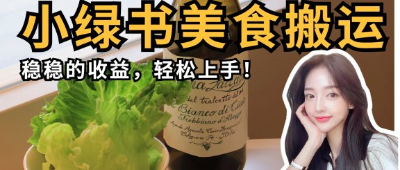 微信小绿书美食搬运，稳稳的收益，轻松上手！