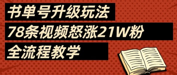 2025书单号最新玩法，78条视频怒涨21w粉，无保留教学附模板