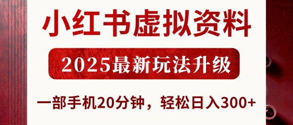 小红书虚拟资料，2025最新玩法升级，一部手机20分钟，轻松日入300+