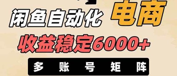 王炸项目，闲鱼自动化电商，月收益稳定6000+，零风险长期盈利【支持多账号矩阵布局】