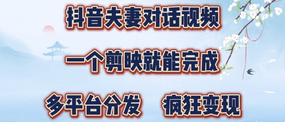 制作夫妻搞笑对话视频最新玩法,一个剪映即可完成,疯狂涨粉变现