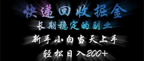 快递回收掘金，长期稳定的副业，轻松日入200+，新手小白当天上手