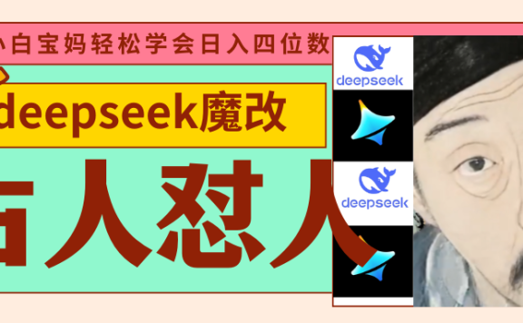deepseek+古人怼人魔改爆款视频   起号快  爆款多 每天五分钟 变现路子非常广 日入四位数 小白 宝妈 上班族副业 都可以轻松闭眼搞钱