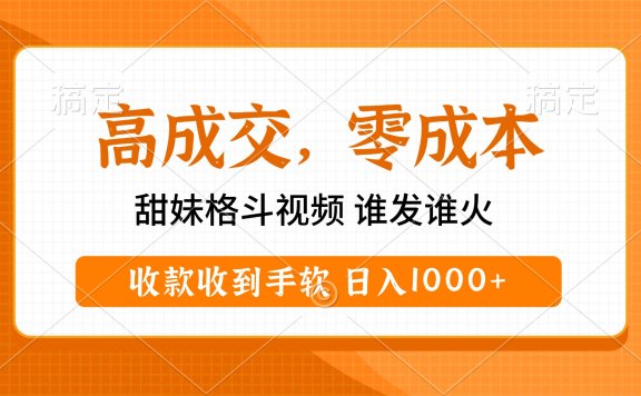 高成交零成本,甜妹格斗视频,谁发谁火,收款收到手软,日入1000+