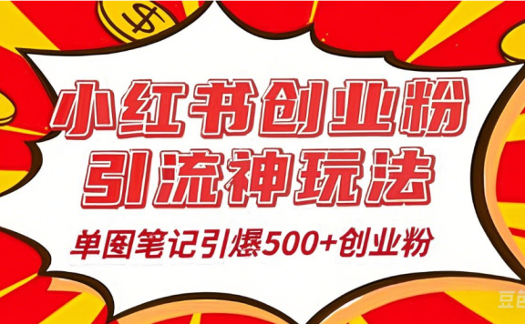 25年最新实测小红书爆文日引500+创业粉