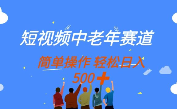 短视频中老年赛道,操作简单,多平台收益,无脑搬运日入500+