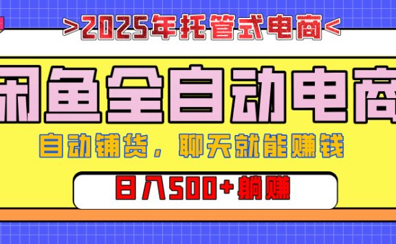 【私藏的王炸项目】闲鱼全自动电商，单日日入500+，上车包赚的长期稳定项目