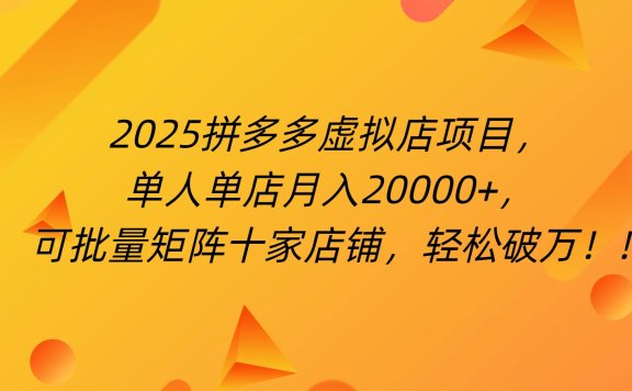 拼多多虚拟项目,0成本无需发货,24小时自动挂机,单人轻松破2万!