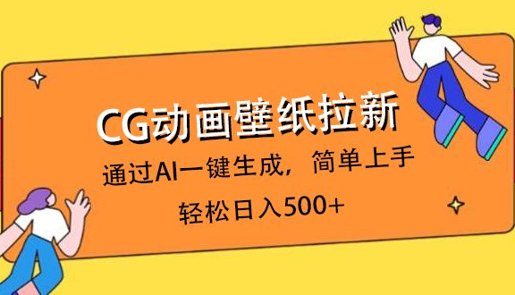 CG动画壁纸拉新，通过AI一键生成，简单上手，轻松日入500+