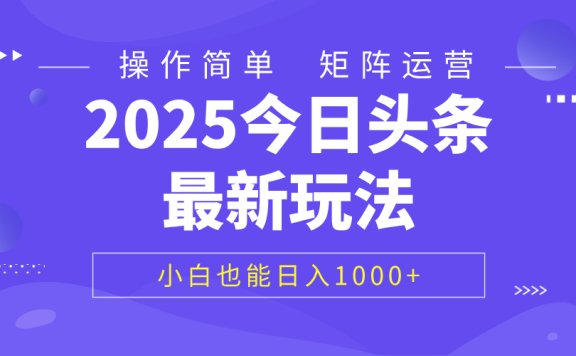 2025今日头条最新玩法，0粉可做，复制粘贴，小白也能日入1000+