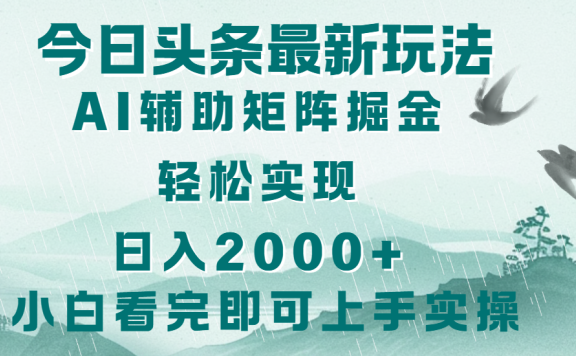 今日头条2025最新玩法,思路简单,复制粘贴,轻松实现矩阵日入2000+