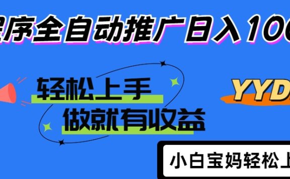 25年最新风口小程序全自动推广日入1000+
