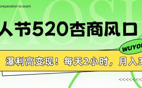 情人节520杏商风口,瀑利高变现!每天2小时,月入3万+!