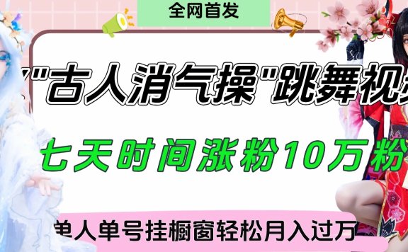 爆火“古人消气养生操”实战拆解,找准视频风口轻松起号,挂橱窗卖货轻轻松松月入过万