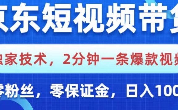 京东短视频带货,独家技术,2分钟一条爆款视频,0粉丝,0保证金,操作简单,,日入1000+
