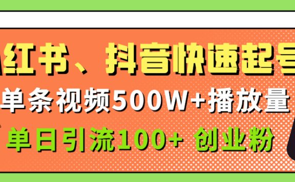 小红书、抖音、快手快速起号,单条视频500w播放量,单日引流100+创业粉