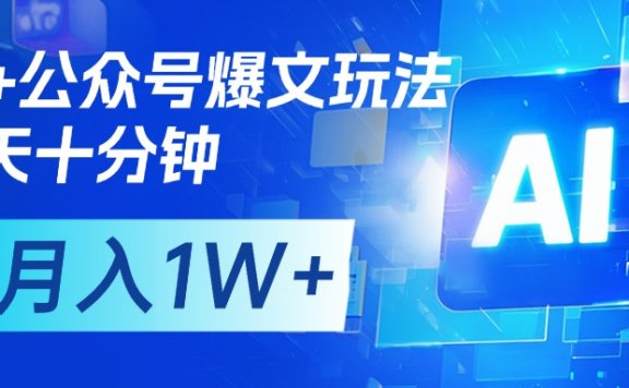 AI+公众号流量主变现,每天十分钟,月入1W+ 完美副业首选