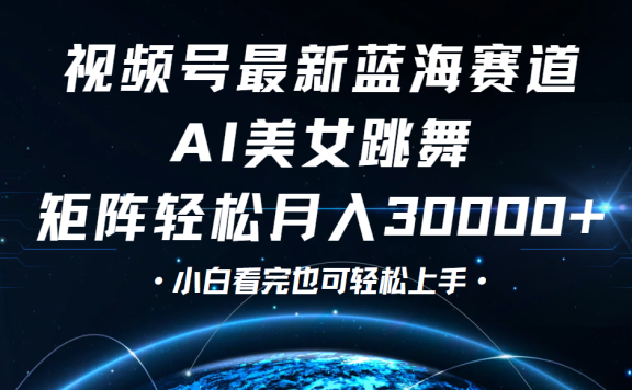 视频号蓝海赛道玩法，当天起号，拉爆流量收益，小白也能轻松月入30000+