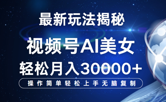 视频号最新玩法揭秘,当天起号,拉爆流量收益,小白也能轻松月入30000+