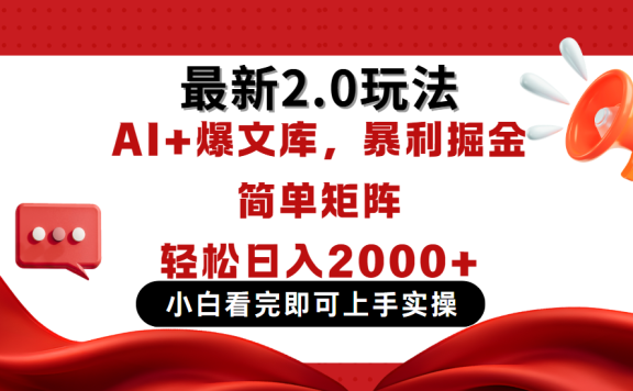 今日头条最新2.0玩法,思路简单,复制粘贴,轻松实现矩阵日入2000+