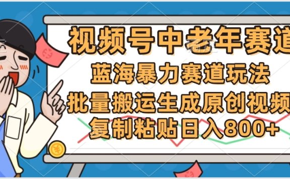 2025中老年赛道暴力玩法,批量搬运生成原创视频,单日变现800+