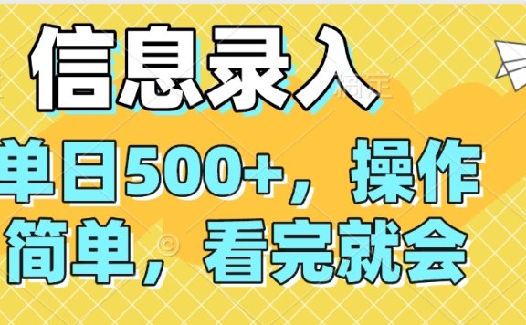 信息录入,几秒钟一单,只需一部手机即可操作,0成本,每天500➕