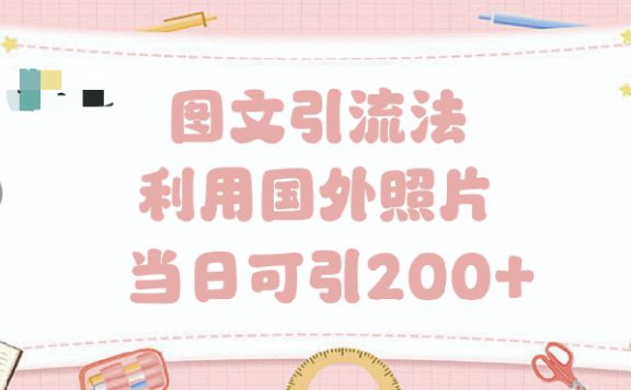 抖音图文引流法 一天轻轻松松引进200+
