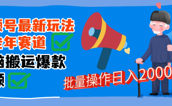视频号中老年赛道无脑搬运日入2000➕