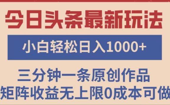 头条最新玩法,快速起号见收益。可矩阵操作,0基础小白也能轻松日入1000+